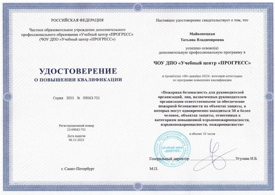 2023-2024 Майконецкая Т.В. (Удостоверение повышение квалификации Пожарная безопасность)